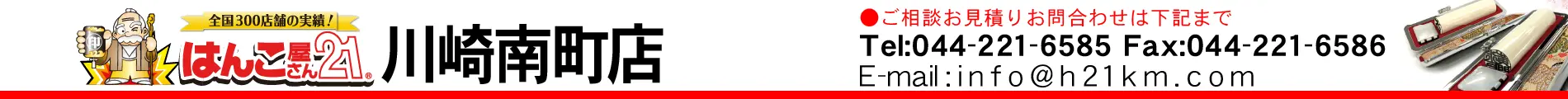 はんこ屋さん21 川崎南町店